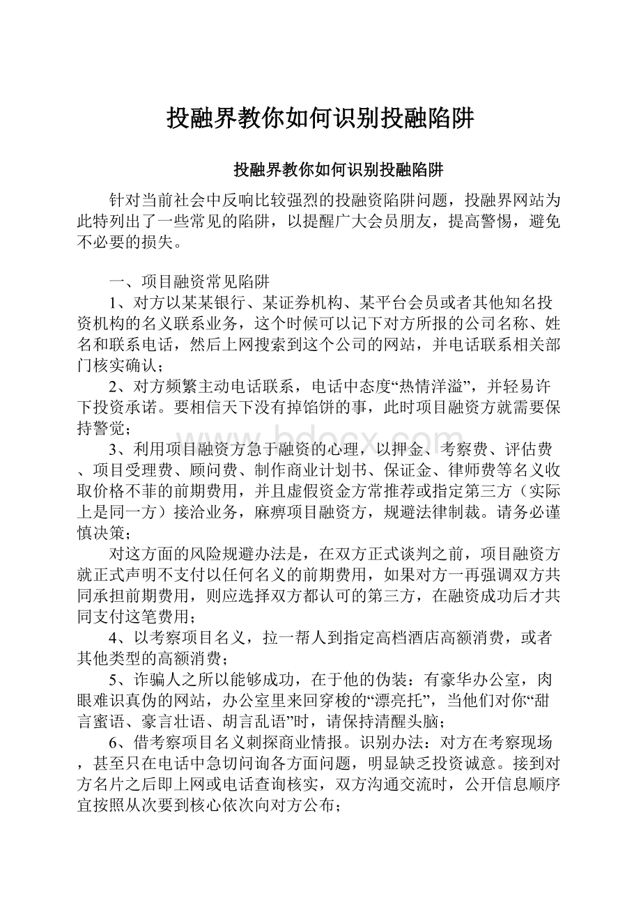 投融界教你如何识别投融陷阱.docx