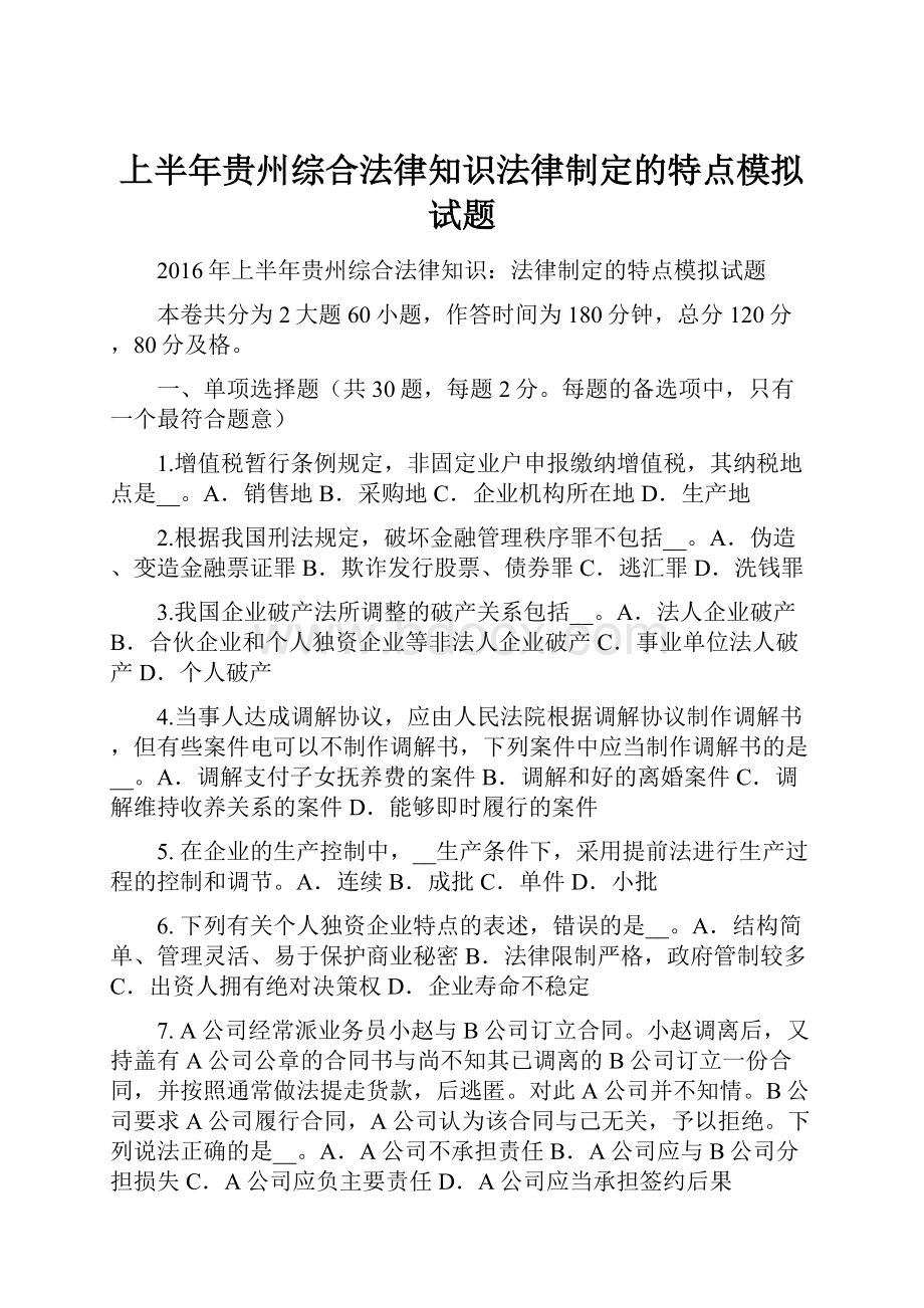 上半年贵州综合法律知识法律制定的特点模拟试题.docx