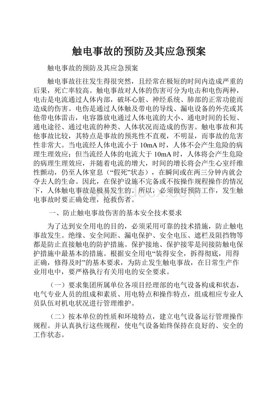 触电事故的预防及其应急预案.docx_第1页