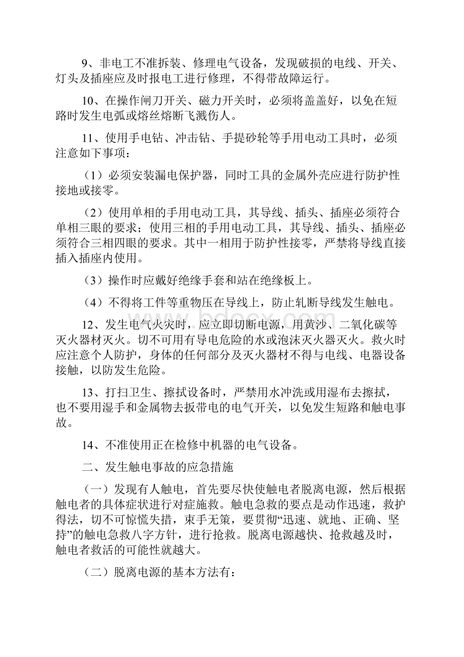 触电事故的预防及其应急预案.docx_第3页