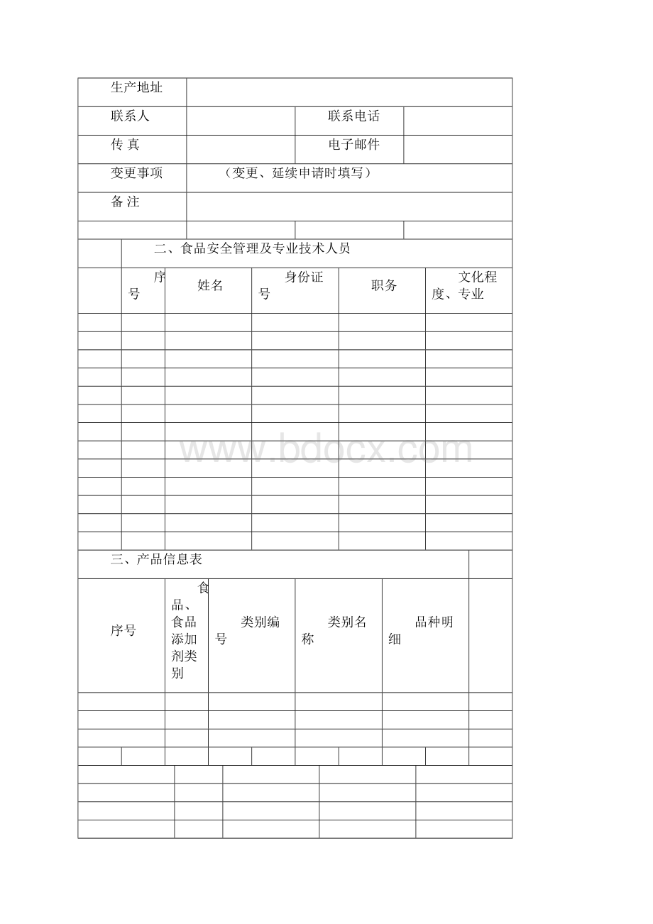 食品生产许可申请书新版 示范文本.docx_第2页