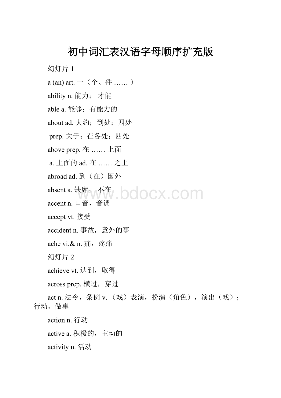 初中词汇表汉语字母顺序扩充版.docx_第1页