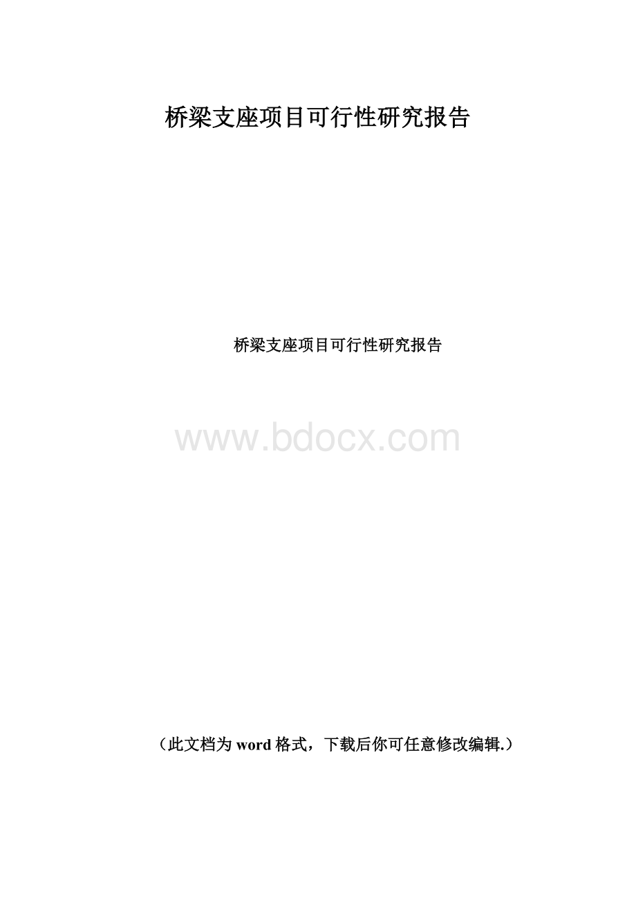 桥梁支座项目可行性研究报告.docx