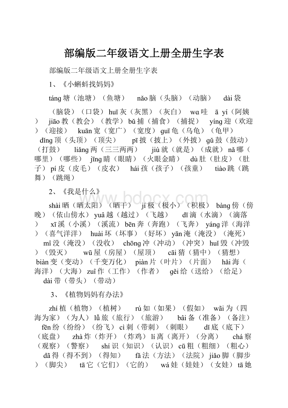 部编版二年级语文上册全册生字表.docx_第1页