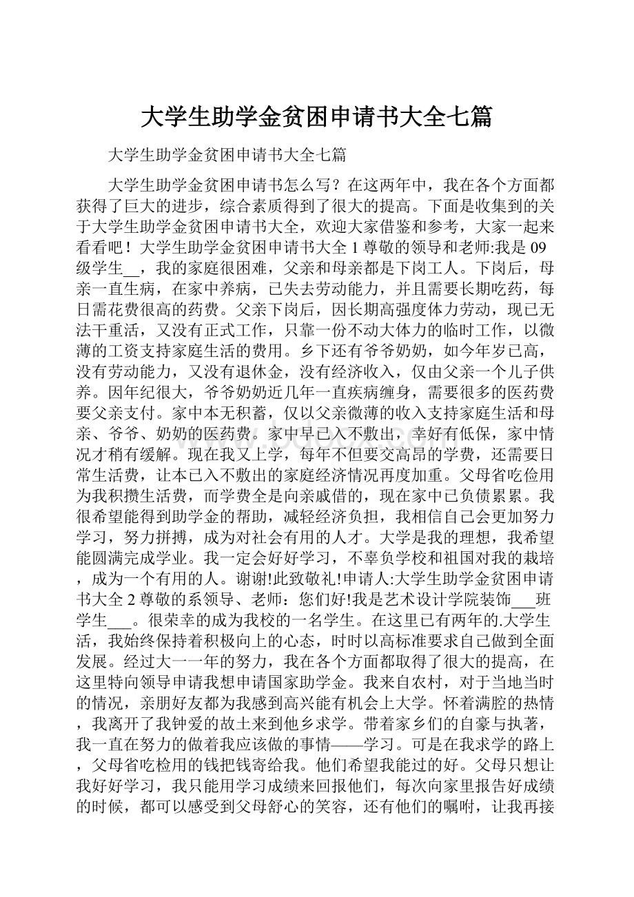 大学生助学金贫困申请书大全七篇.docx