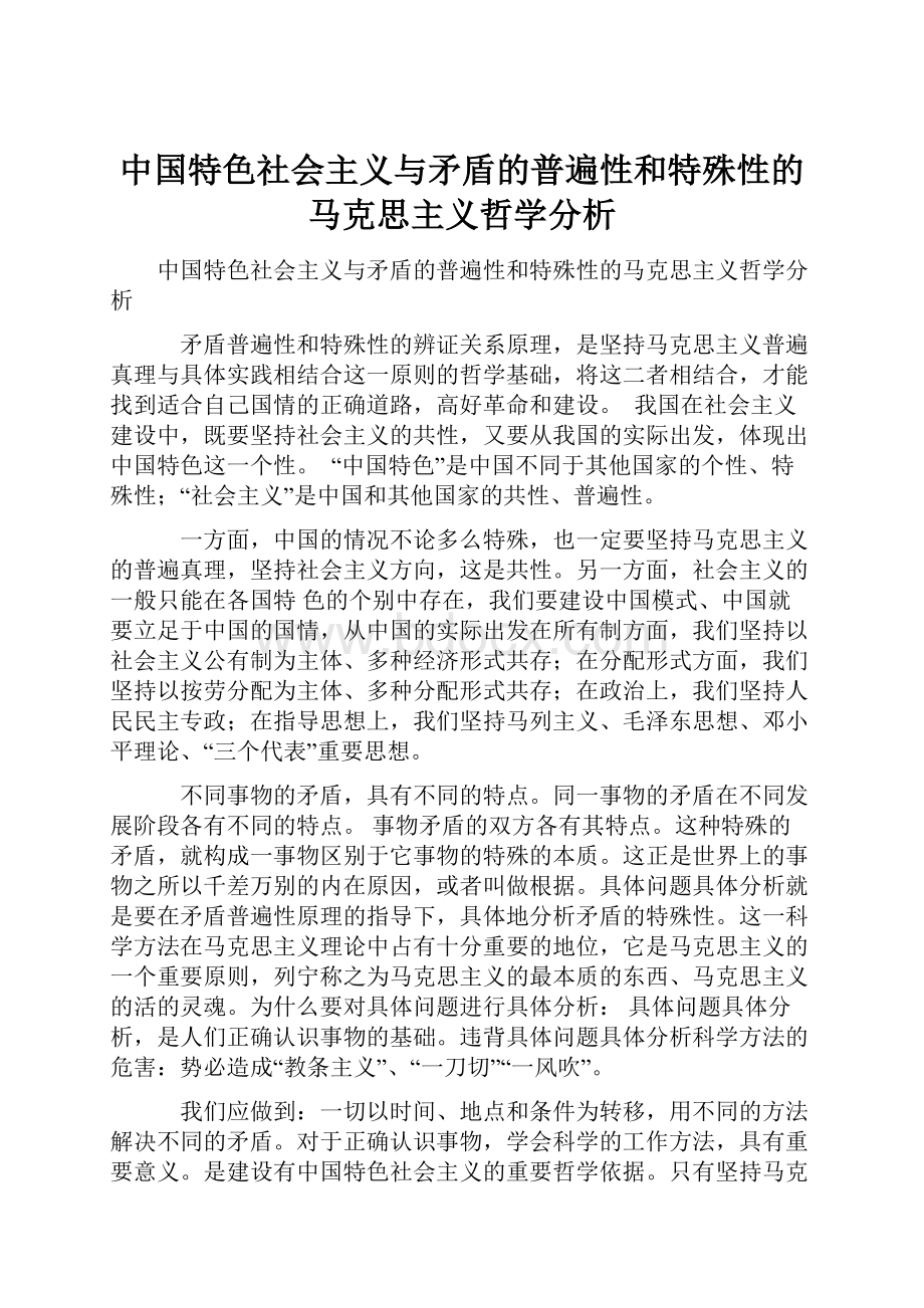 中国特色社会主义与矛盾的普遍性和特殊性的马克思主义哲学分析.docx