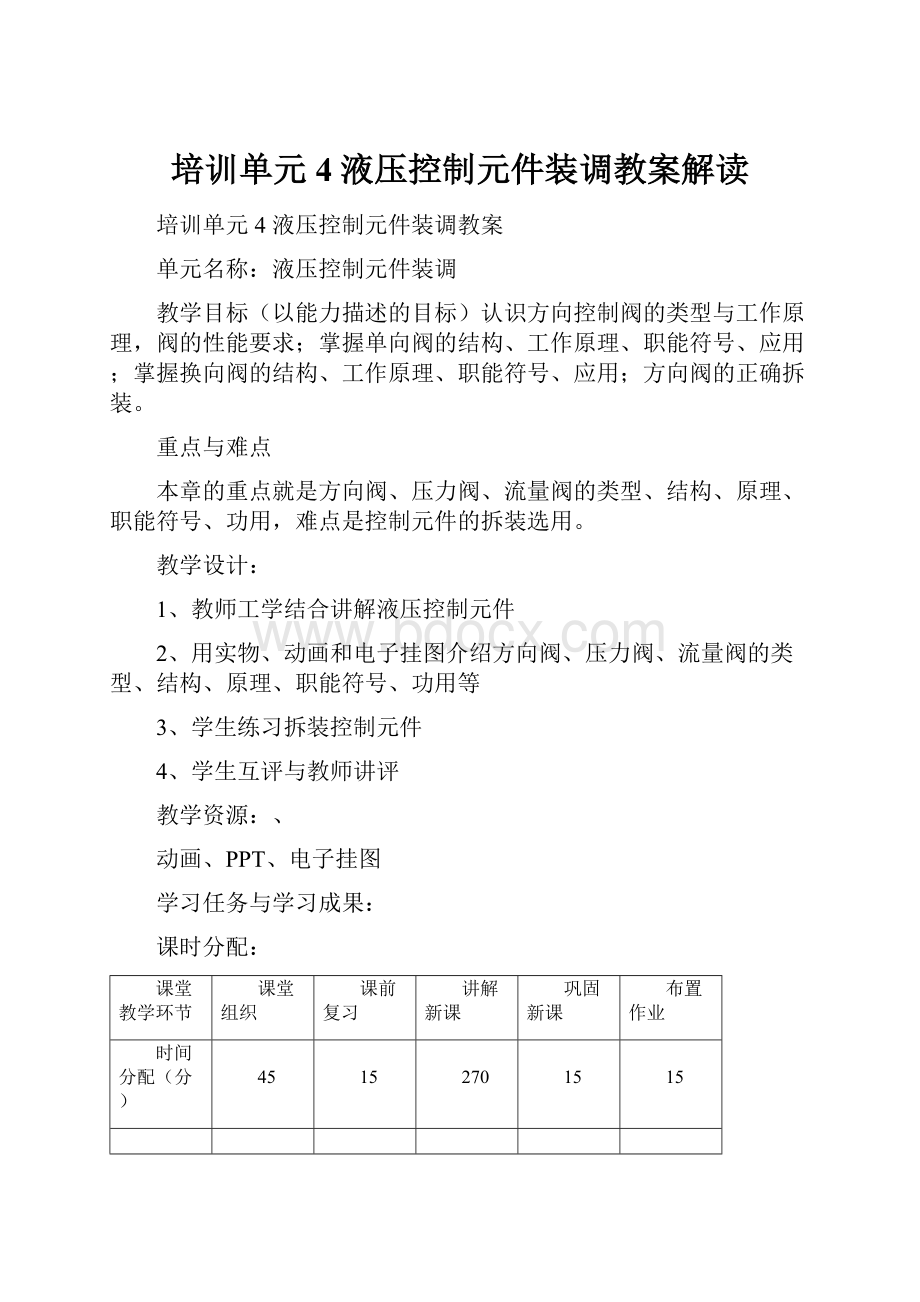 培训单元4液压控制元件装调教案解读.docx