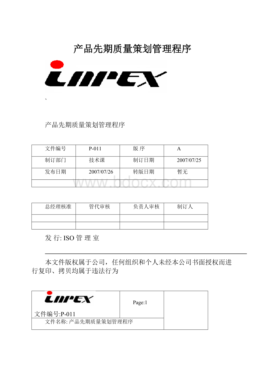 产品先期质量策划管理程序.docx