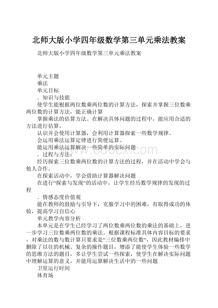 北师大版小学四年级数学第三单元乘法教案.docx_第1页