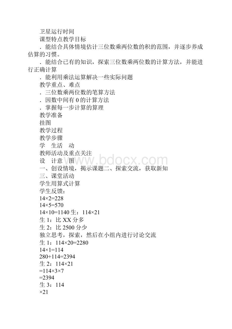 北师大版小学四年级数学第三单元乘法教案.docx_第3页