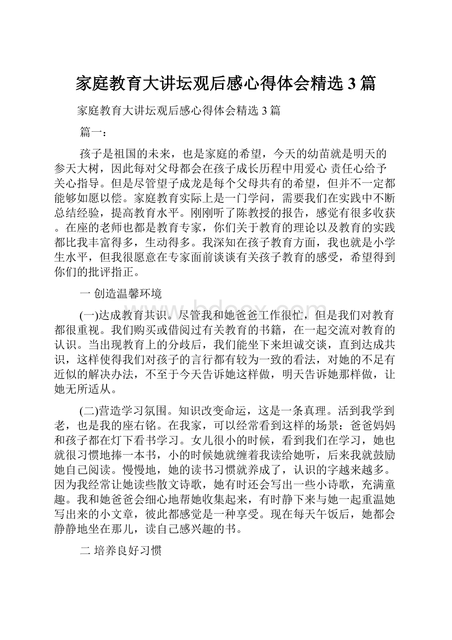 家庭教育大讲坛观后感心得体会精选3篇.docx