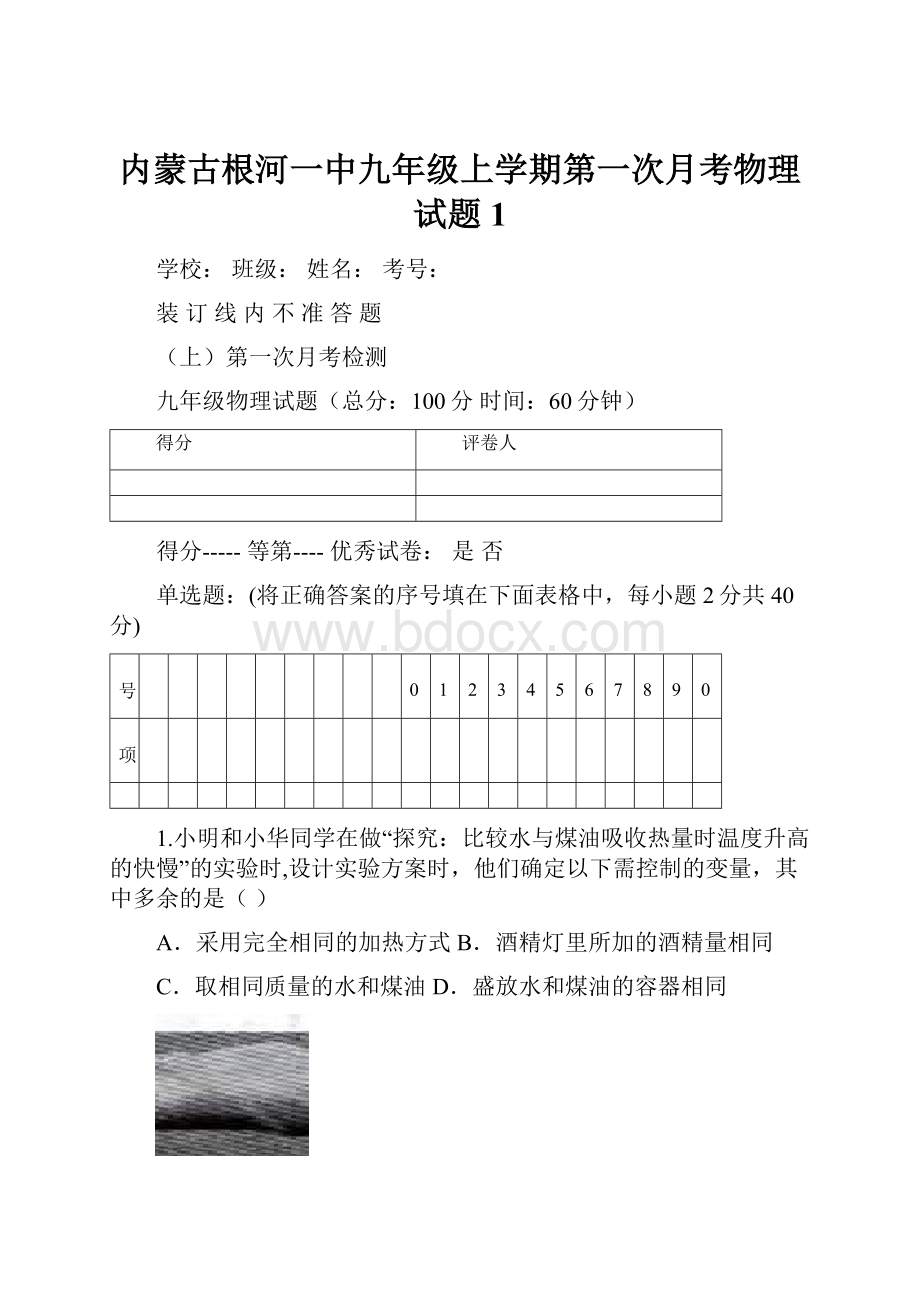 内蒙古根河一中九年级上学期第一次月考物理试题1.docx