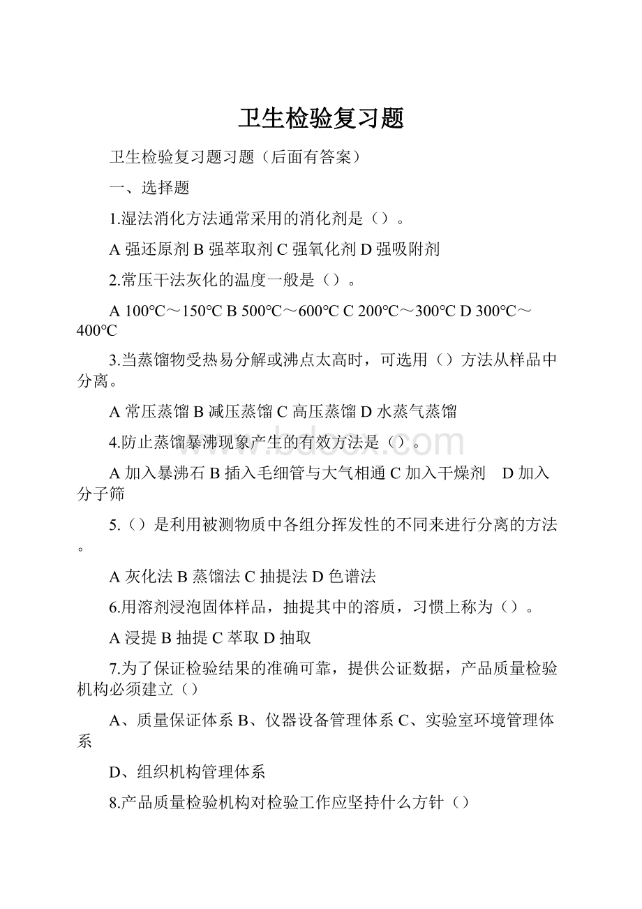 卫生检验复习题.docx_第1页