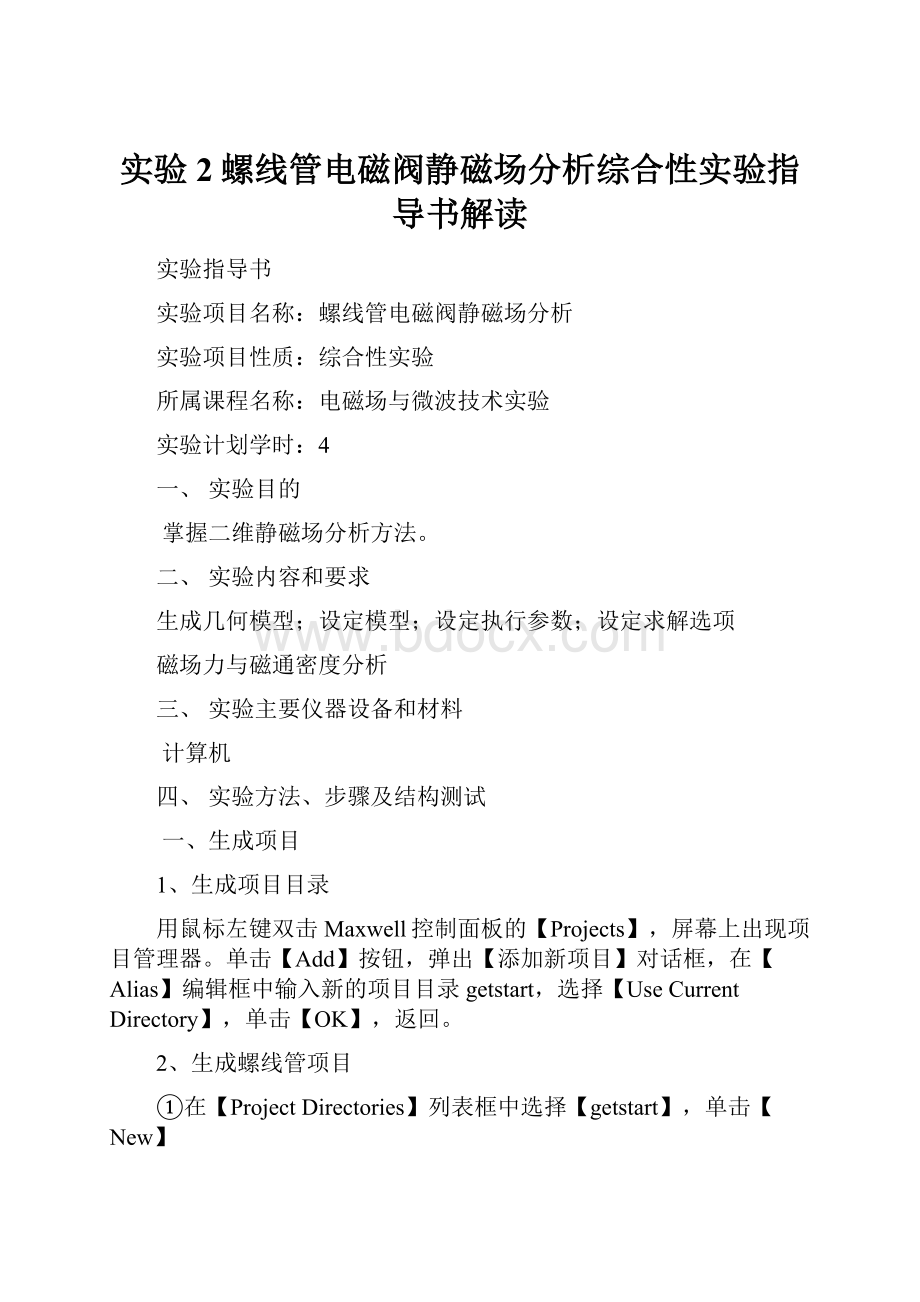 实验2螺线管电磁阀静磁场分析综合性实验指导书解读.docx