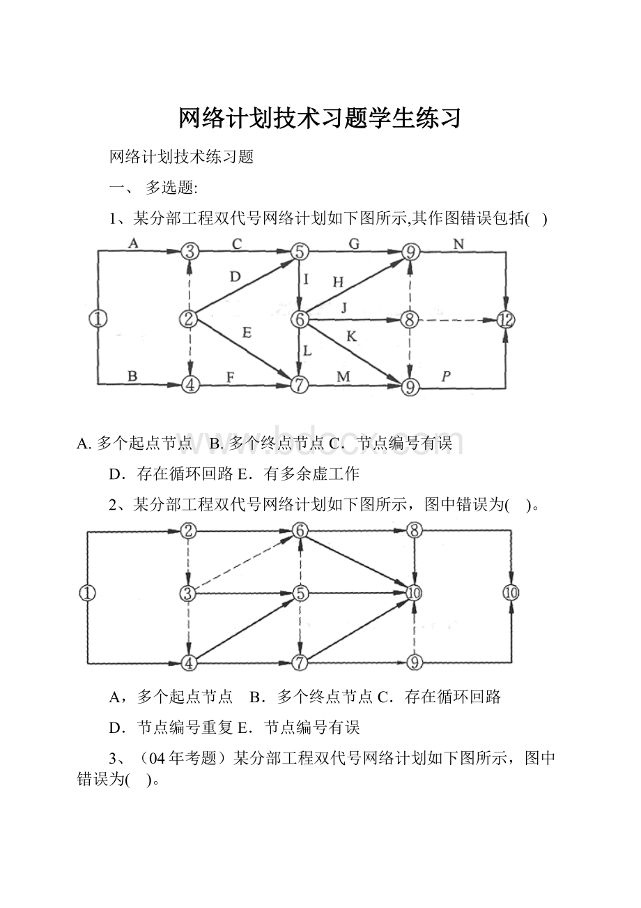 网络计划技术习题学生练习.docx_第1页