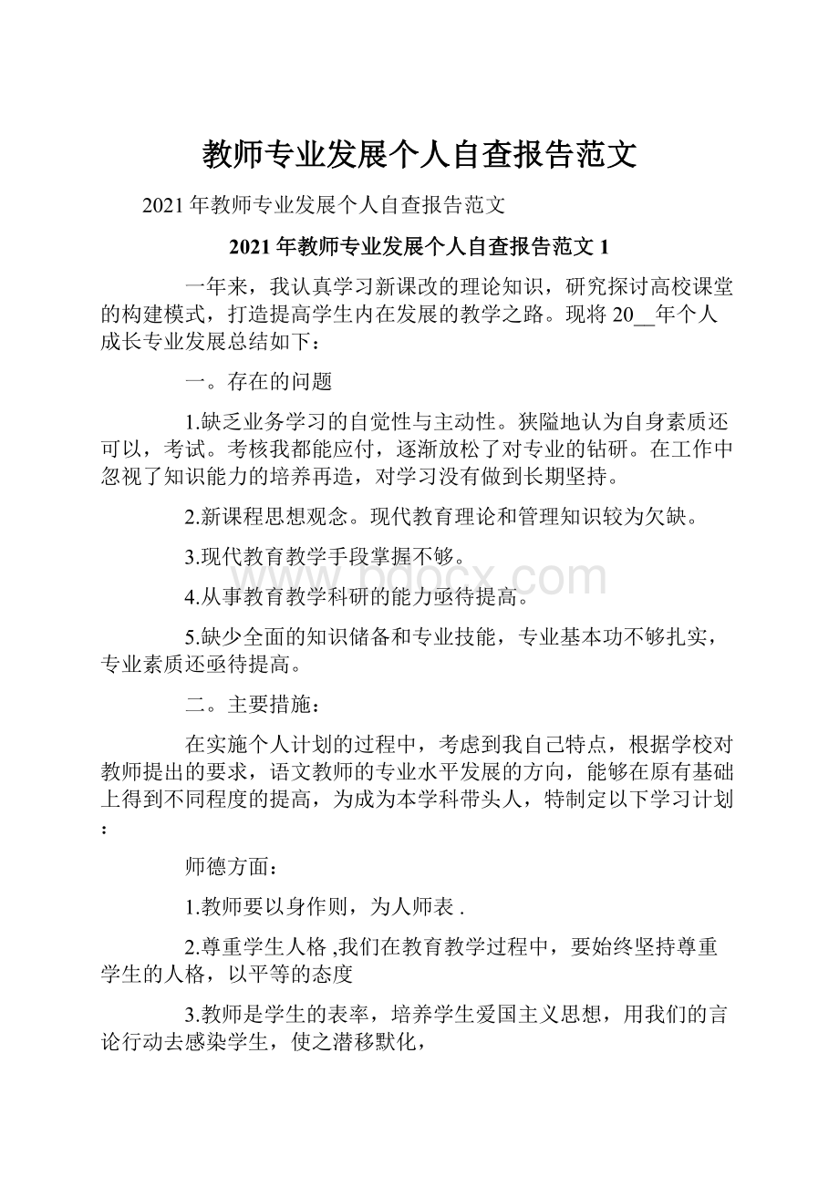 教师专业发展个人自查报告范文.docx_第1页