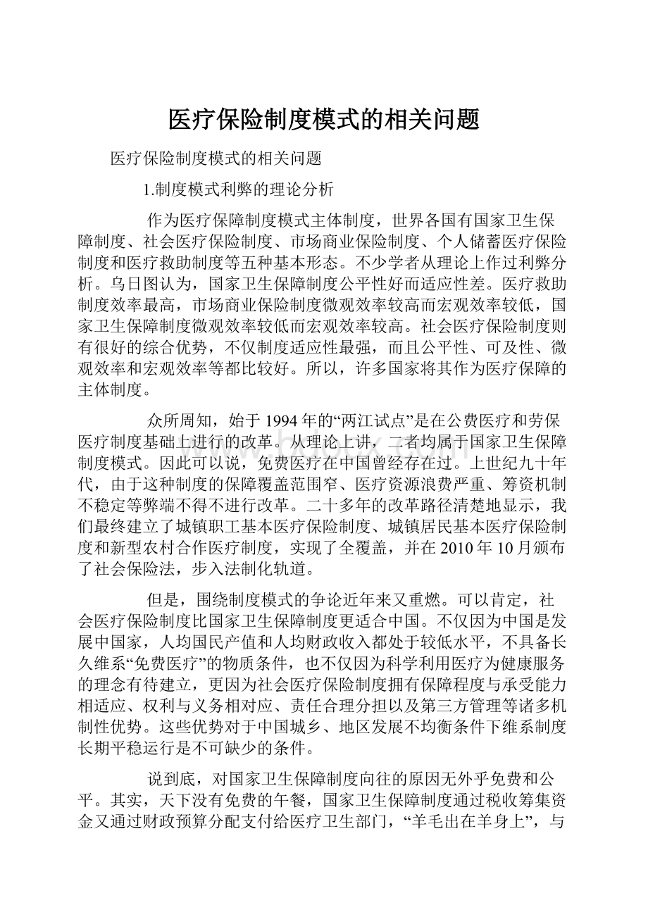 医疗保险制度模式的相关问题.docx_第1页