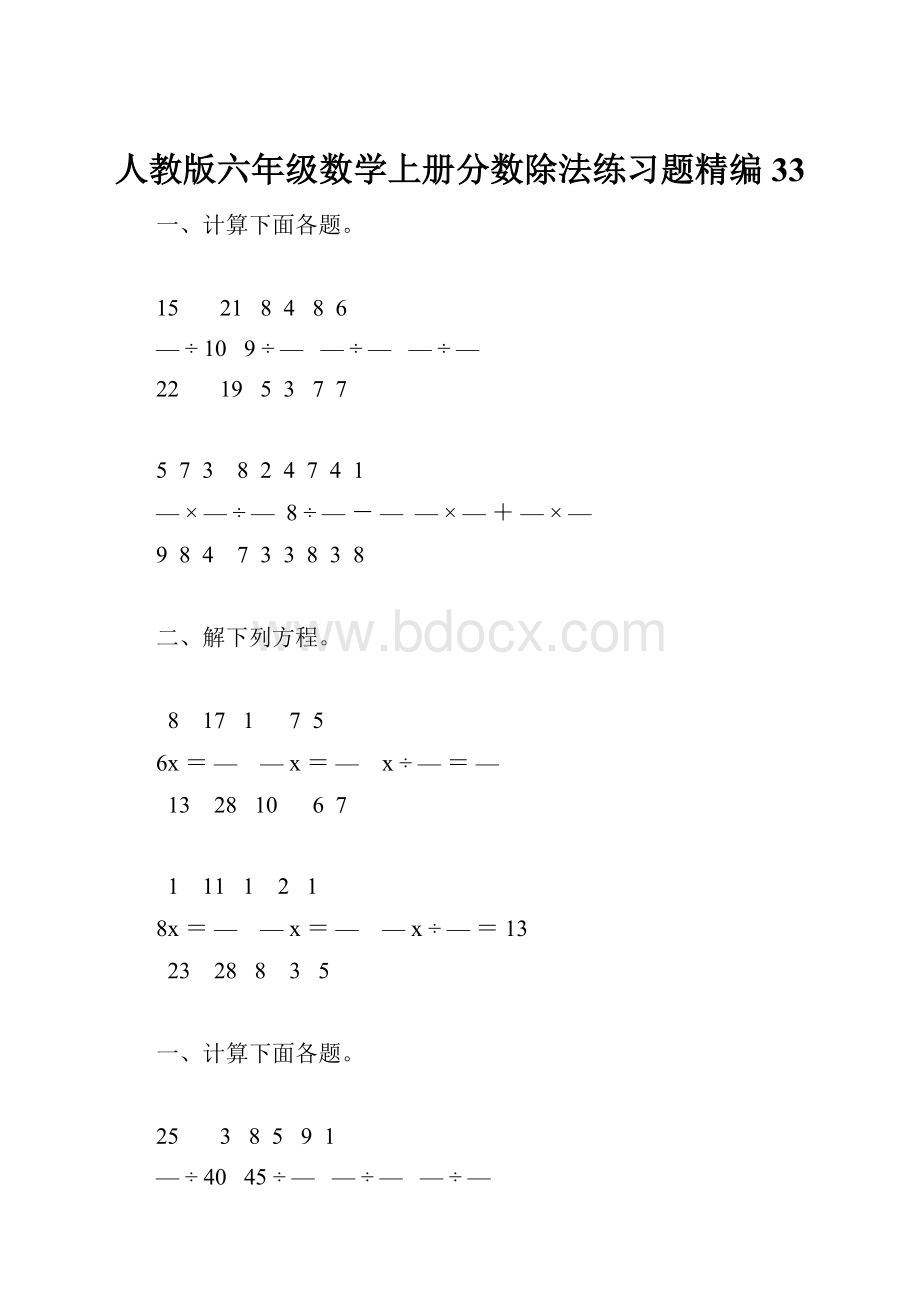 人教版六年级数学上册分数除法练习题精编 33.docx_第1页