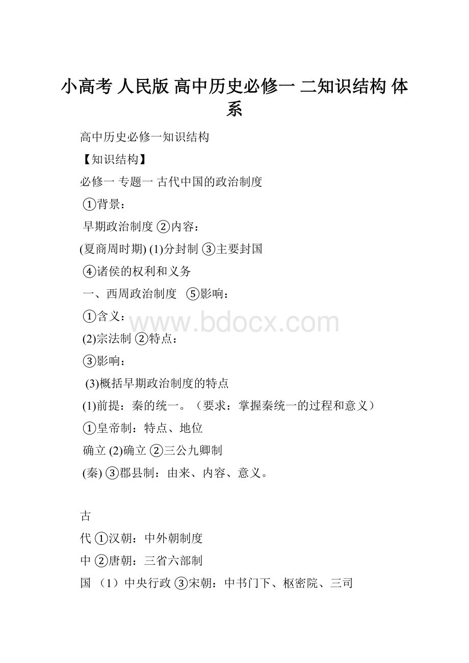 小高考 人民版 高中历史必修一 二知识结构 体系.docx