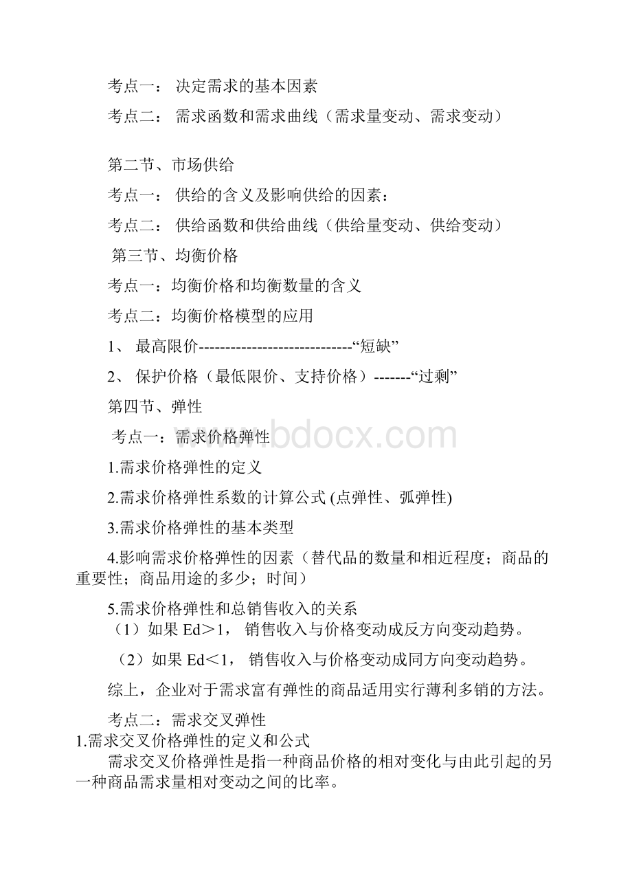 经济师基础考试内部资料考点精编.docx_第3页