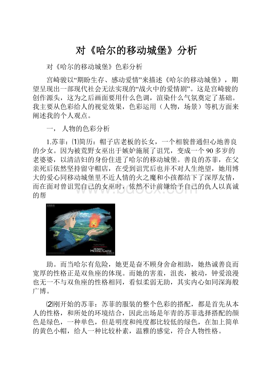 对《哈尔的移动城堡》分析.docx_第1页