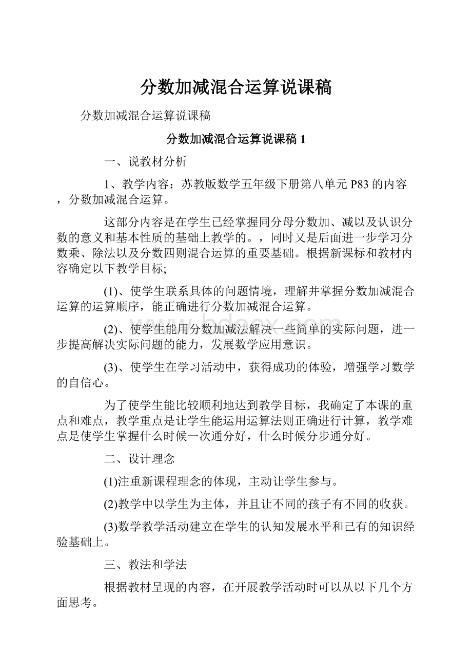 分数加减混合运算说课稿.docx_第1页