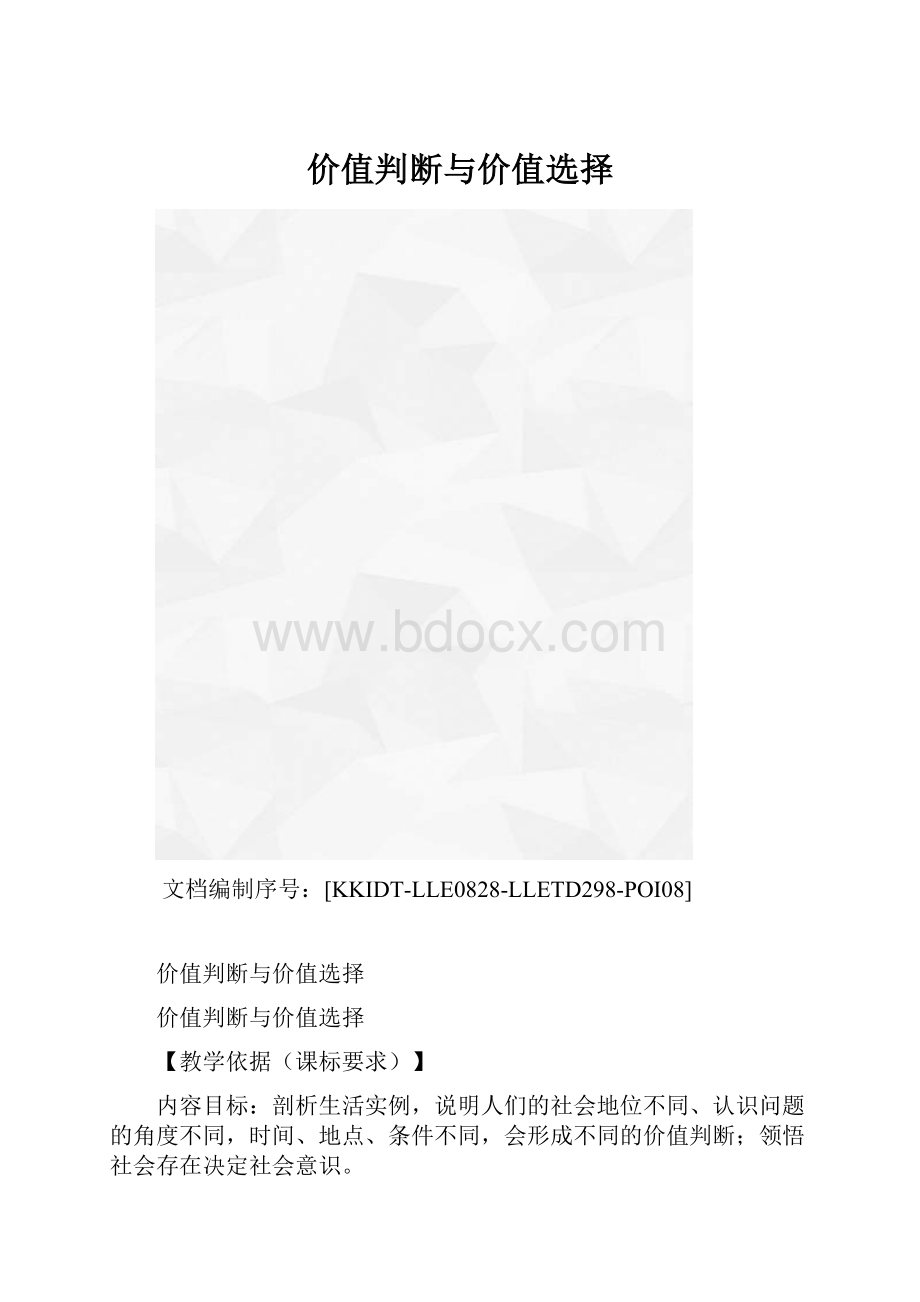 价值判断与价值选择.docx