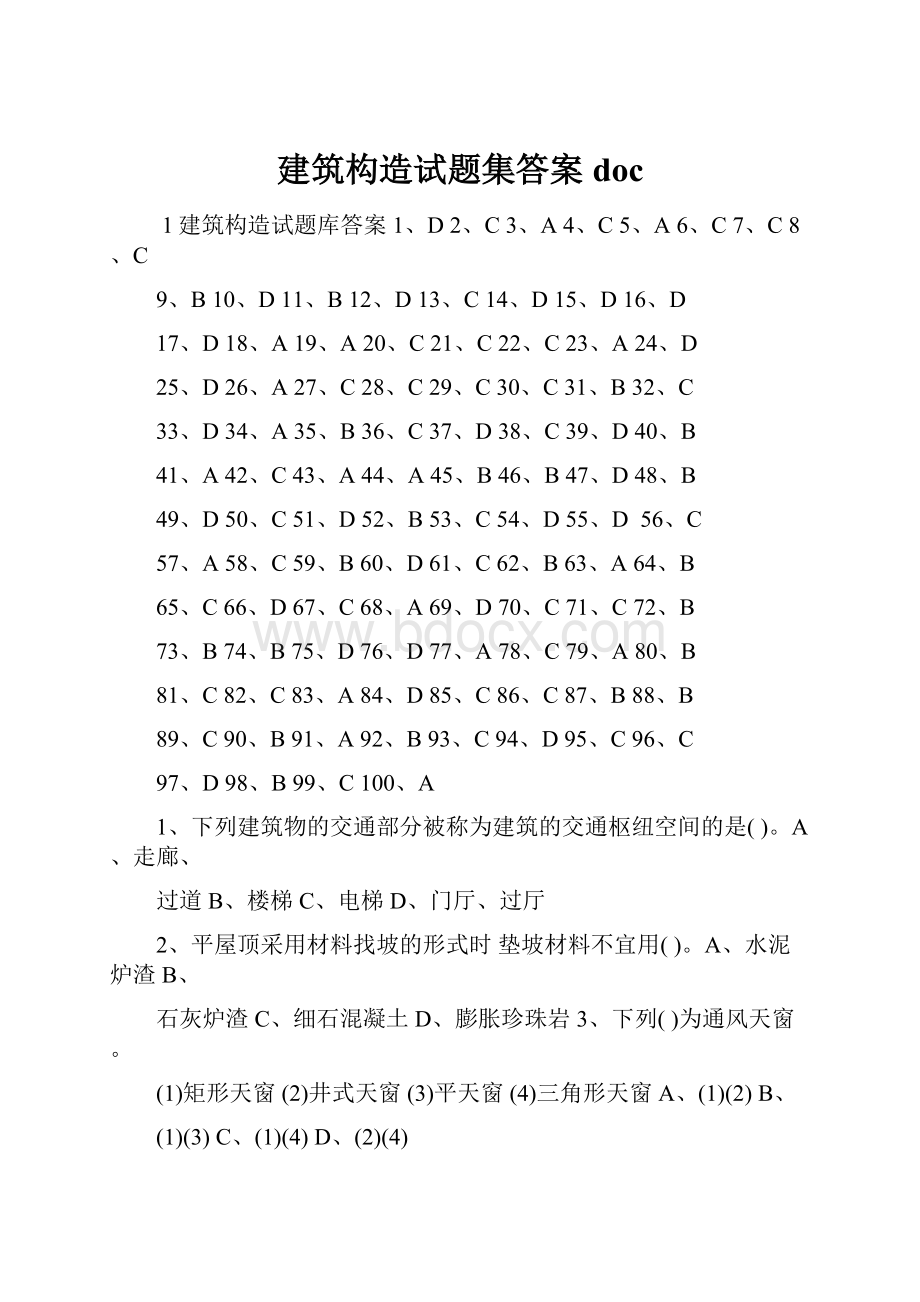 建筑构造试题集答案doc.docx_第1页