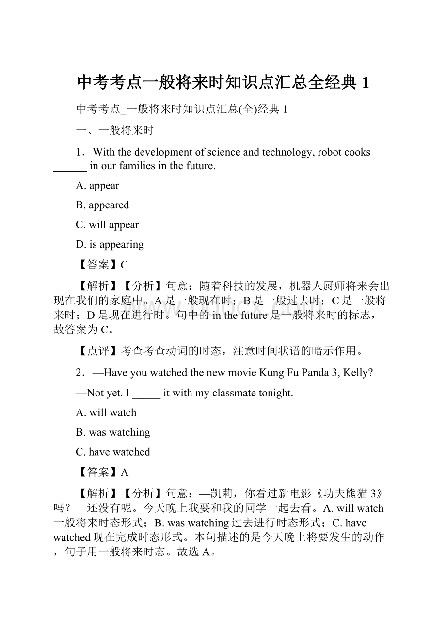 中考考点一般将来时知识点汇总全经典1.docx