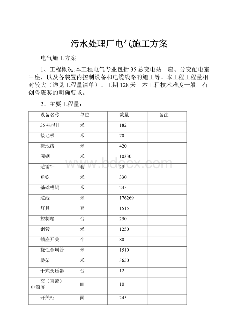 污水处理厂电气施工方案.docx