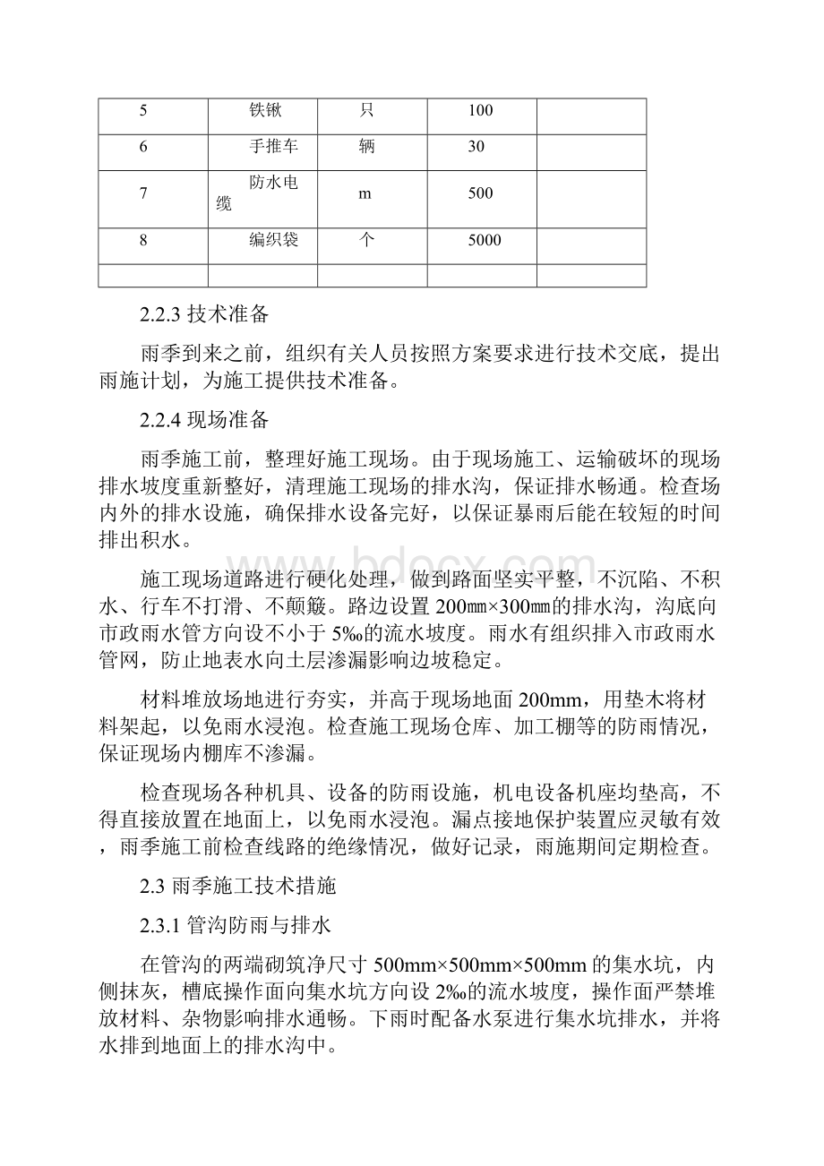 雨季施工防台风防雷技术措施.docx_第3页