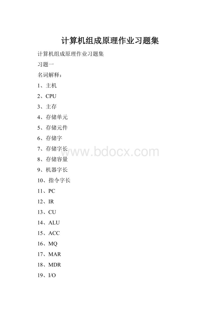 计算机组成原理作业习题集.docx