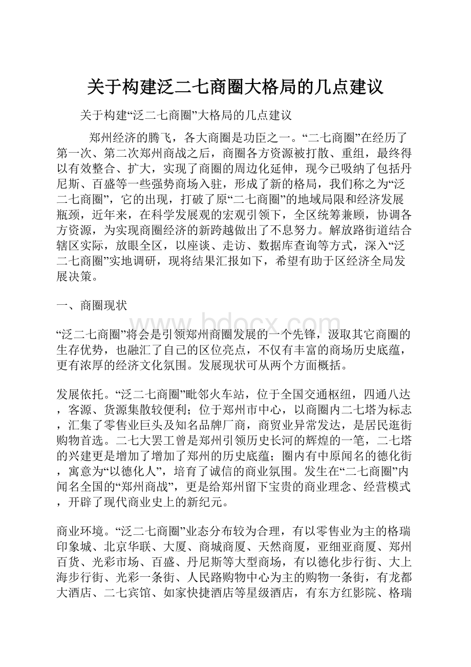 关于构建泛二七商圈大格局的几点建议.docx_第1页