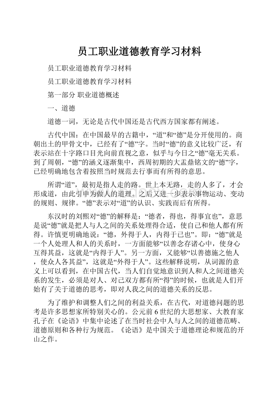 员工职业道德教育学习材料.docx