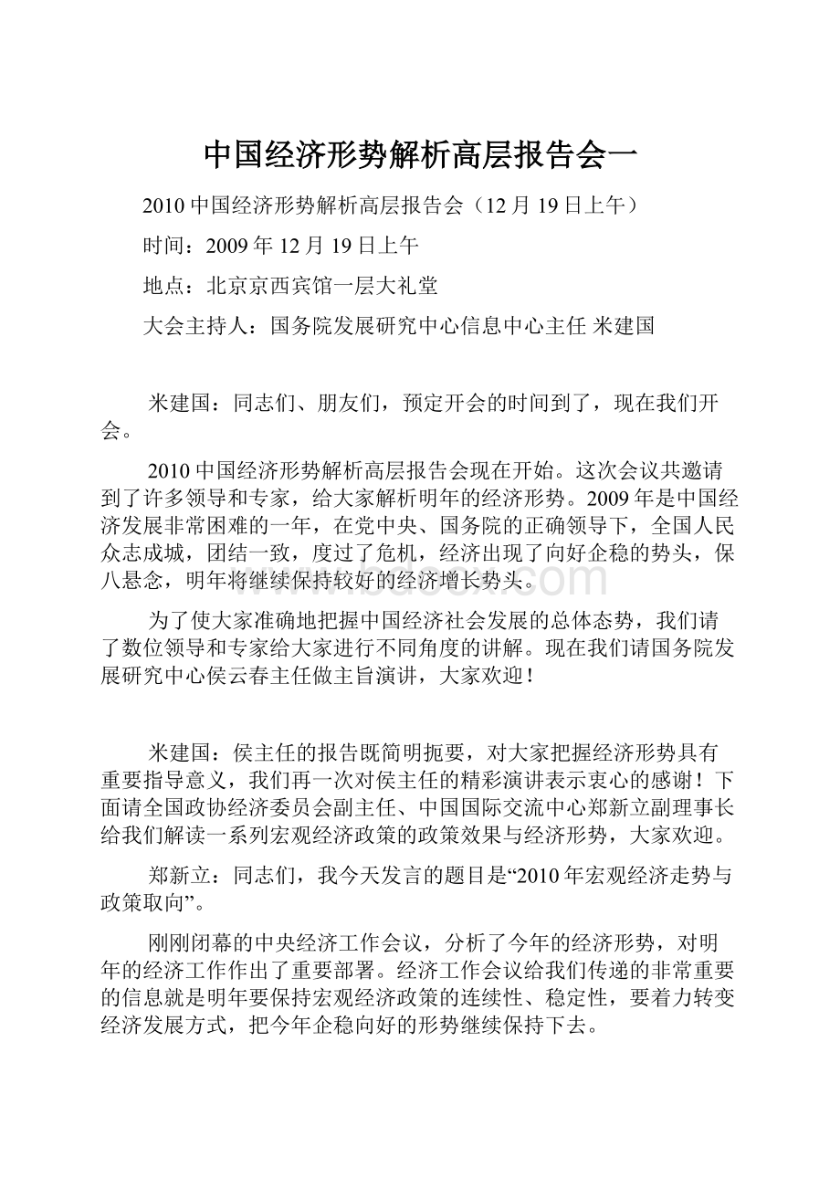 中国经济形势解析高层报告会一.docx