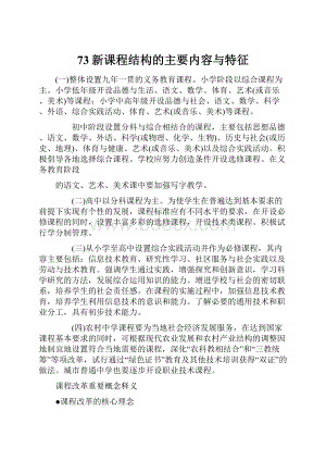 73新课程结构的主要内容与特征.docx