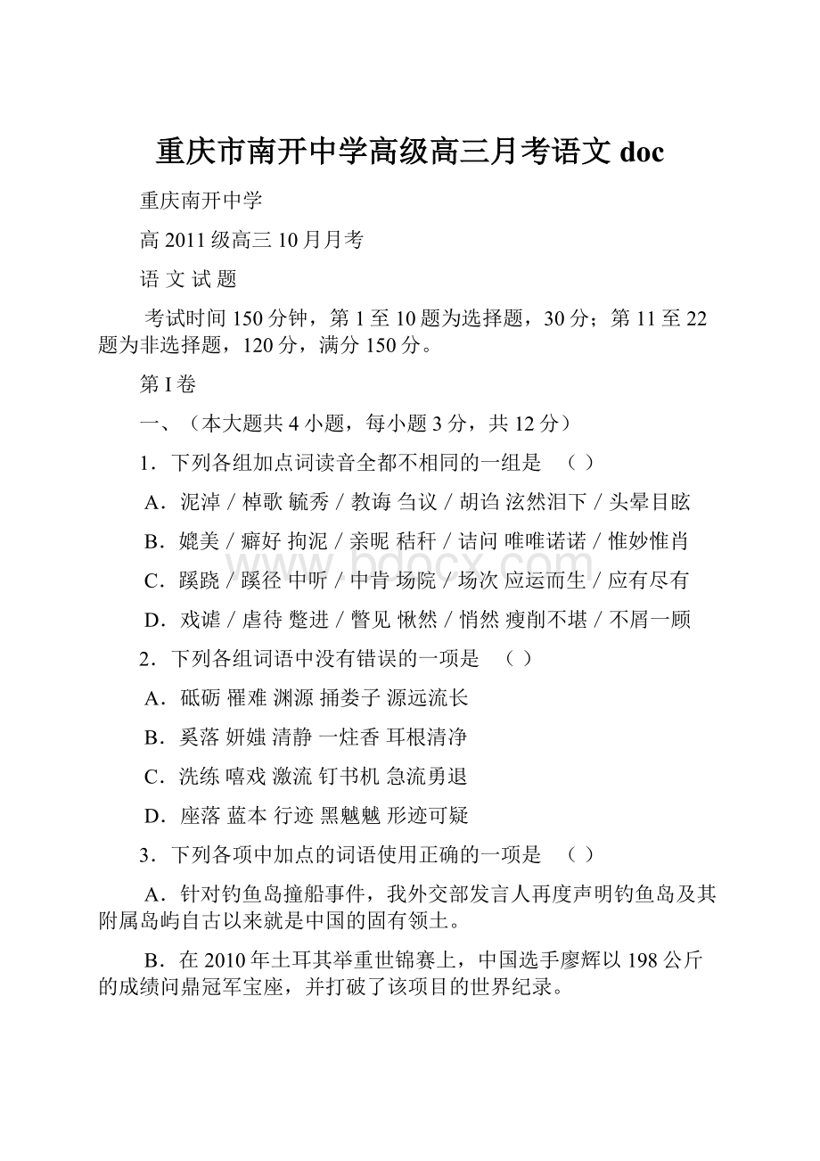 重庆市南开中学高级高三月考语文doc.docx