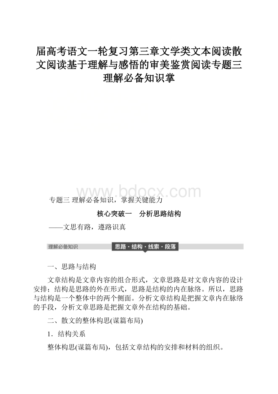 届高考语文一轮复习第三章文学类文本阅读散文阅读基于理解与感悟的审美鉴赏阅读专题三理解必备知识掌.docx_第1页