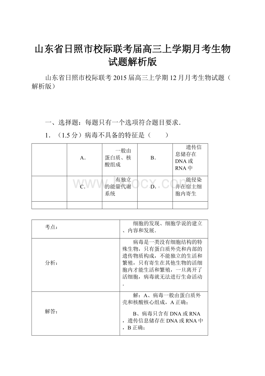 山东省日照市校际联考届高三上学期月考生物试题解析版.docx