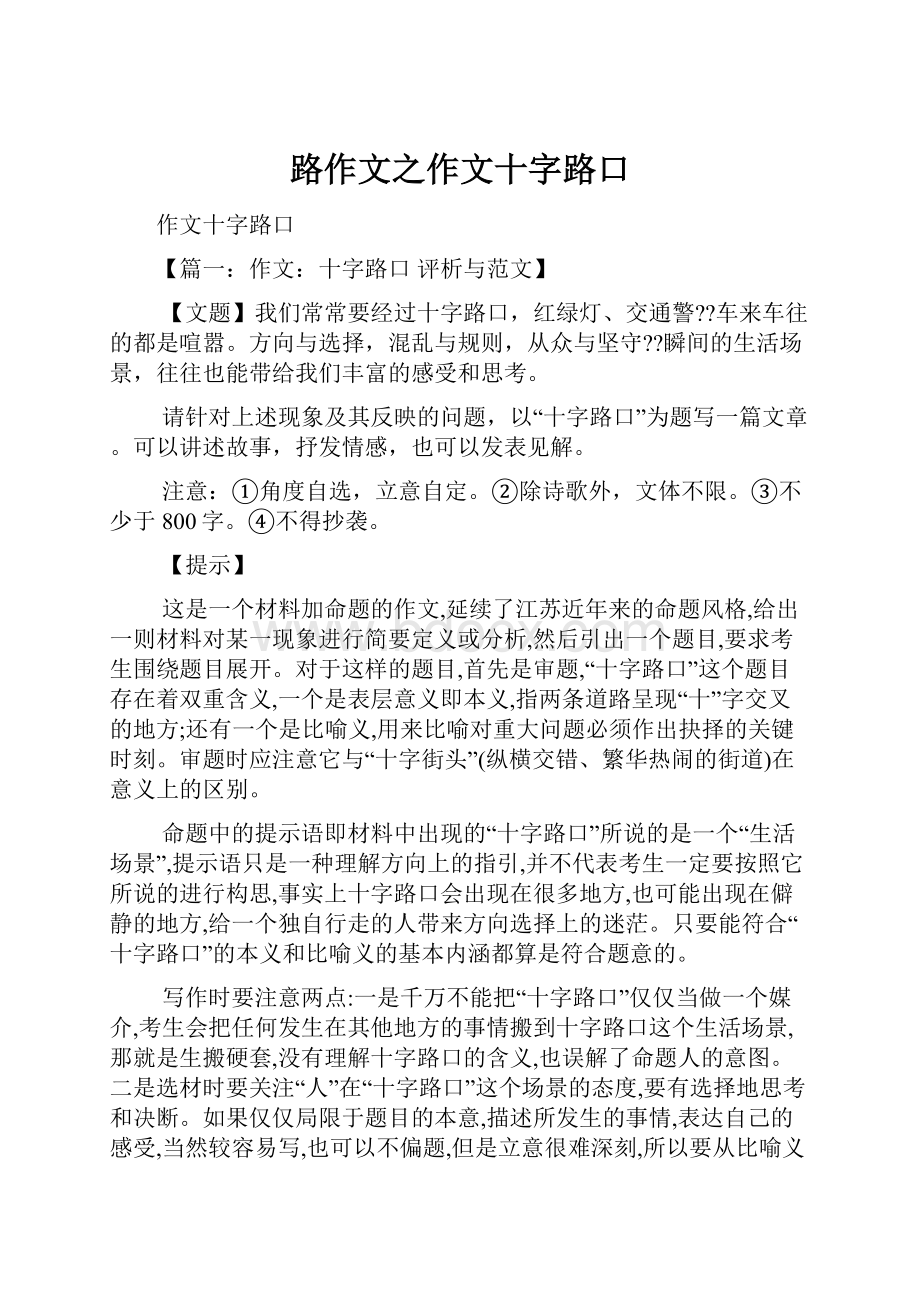 路作文之作文十字路口.docx