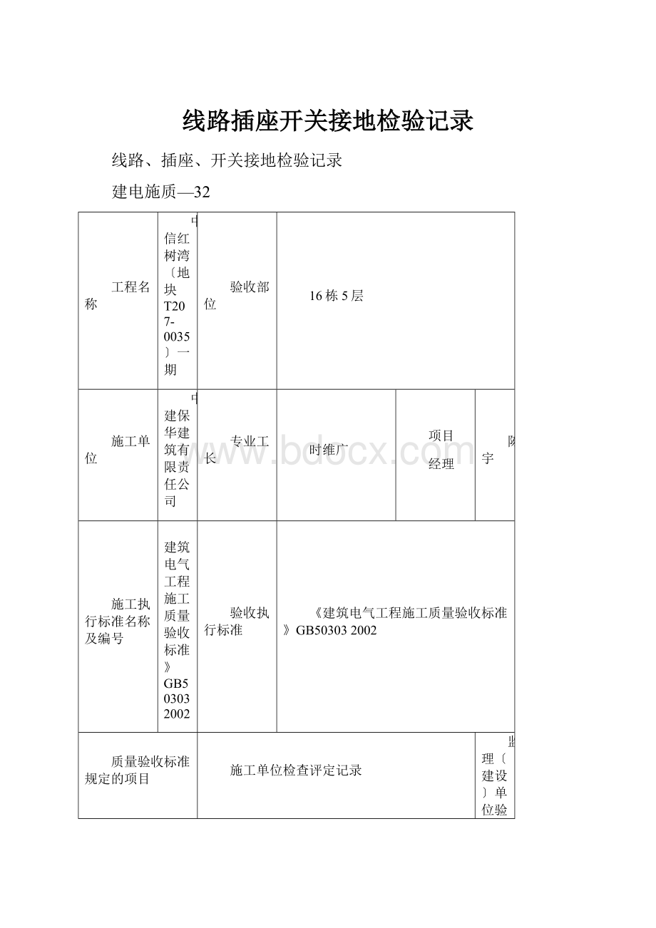 线路插座开关接地检验记录.docx