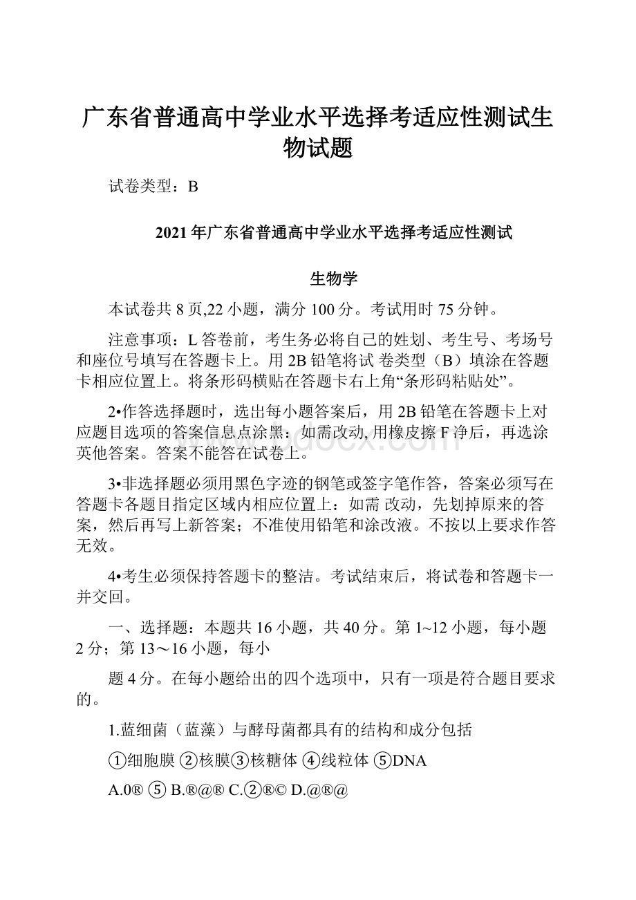 广东省普通高中学业水平选择考适应性测试生物试题.docx_第1页