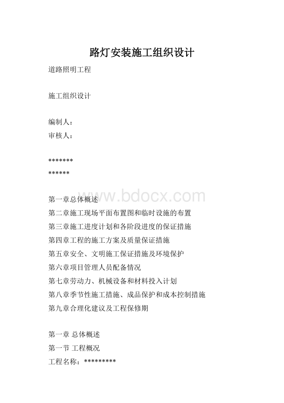 路灯安装施工组织设计.docx_第1页