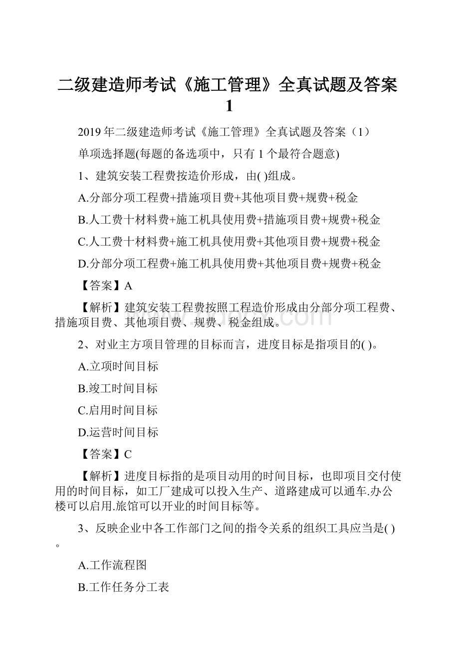 二级建造师考试《施工管理》全真试题及答案1.docx