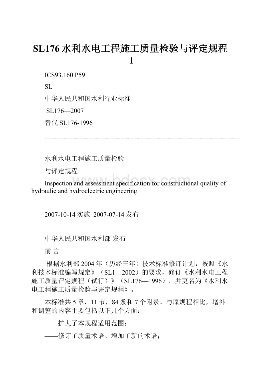 SL176水利水电工程施工质量检验与评定规程1.docx_第1页