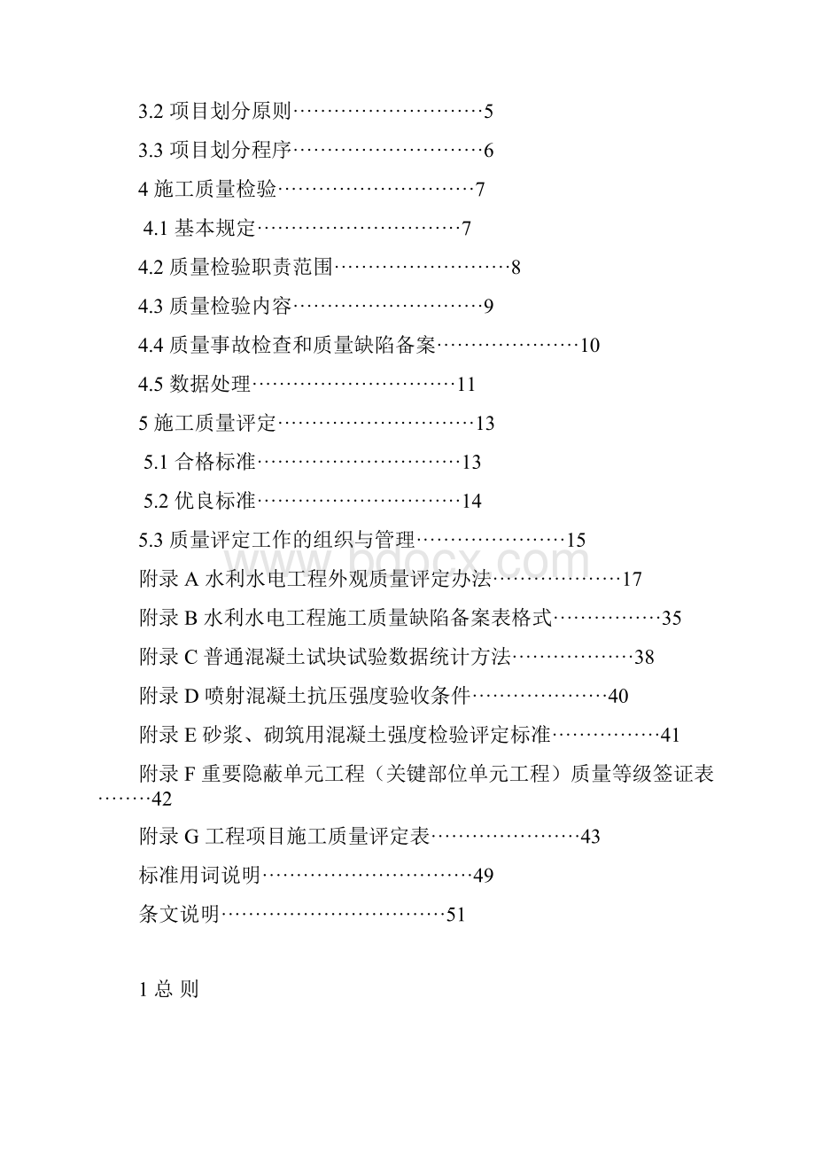 SL176水利水电工程施工质量检验与评定规程1.docx_第3页