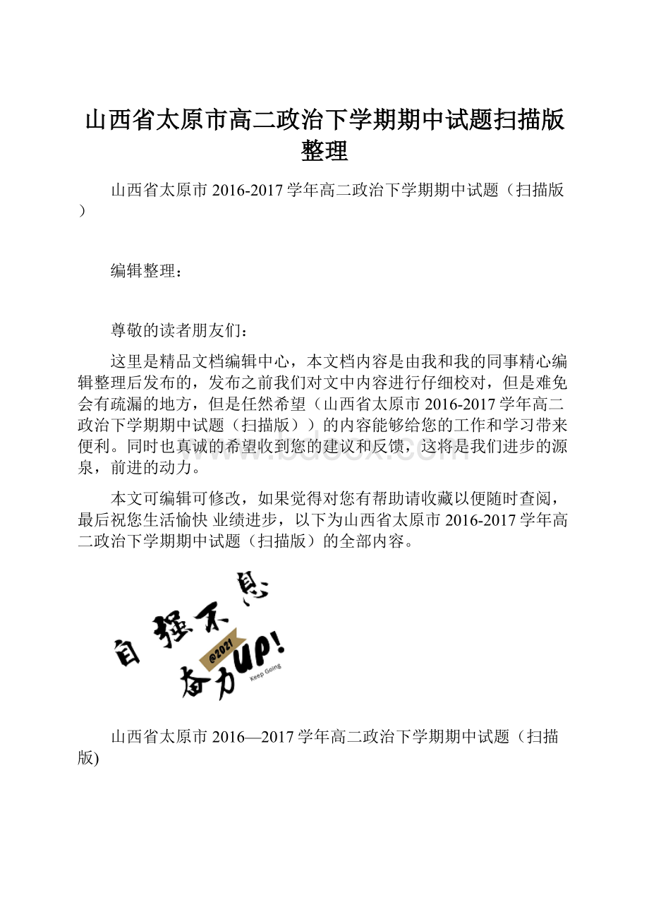 山西省太原市高二政治下学期期中试题扫描版整理.docx