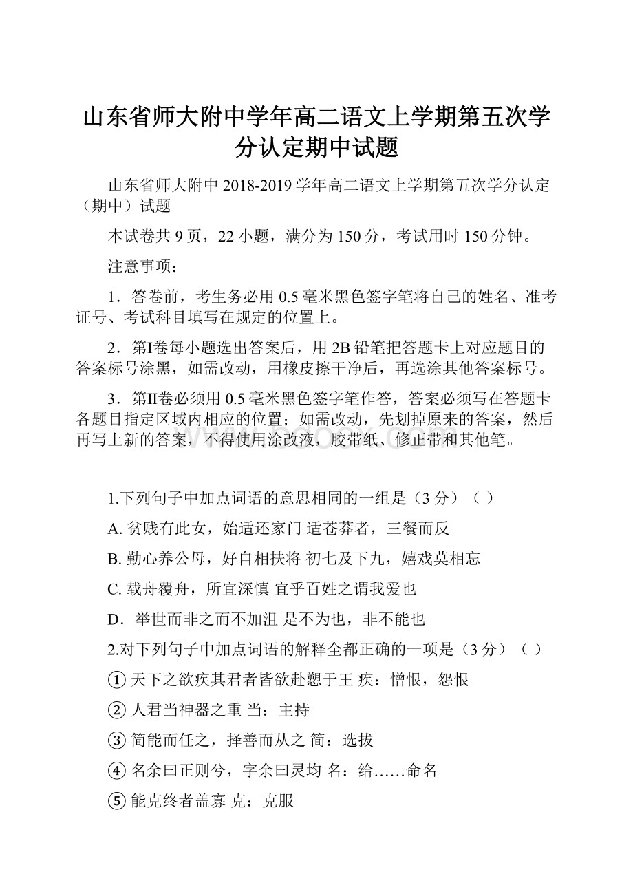 山东省师大附中学年高二语文上学期第五次学分认定期中试题.docx