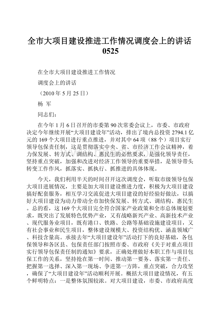 全市大项目建设推进工作情况调度会上的讲话0525.docx