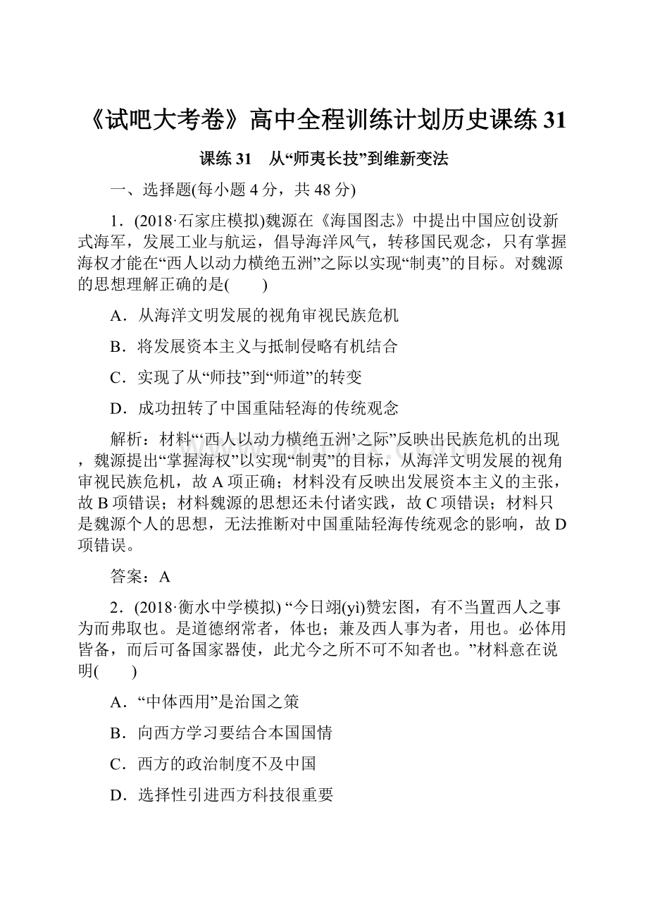 《试吧大考卷》高中全程训练计划历史课练31.docx